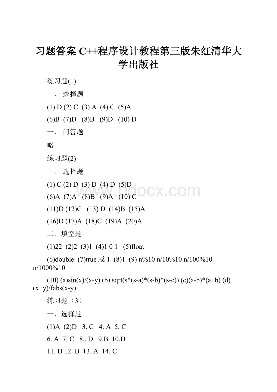 习题答案C++程序设计教程第三版朱红清华大学出版社.docx_第1页