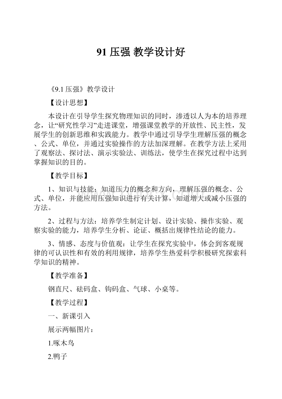 91 压强教学设计好.docx_第1页