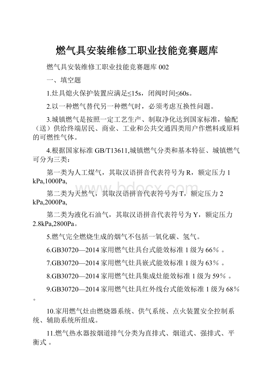 燃气具安装维修工职业技能竞赛题库.docx