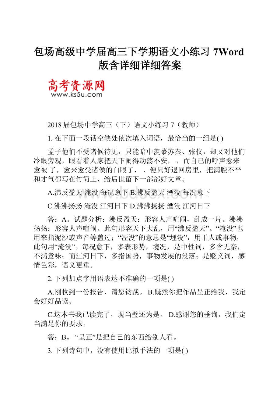 包场高级中学届高三下学期语文小练习7Word版含详细详细答案.docx