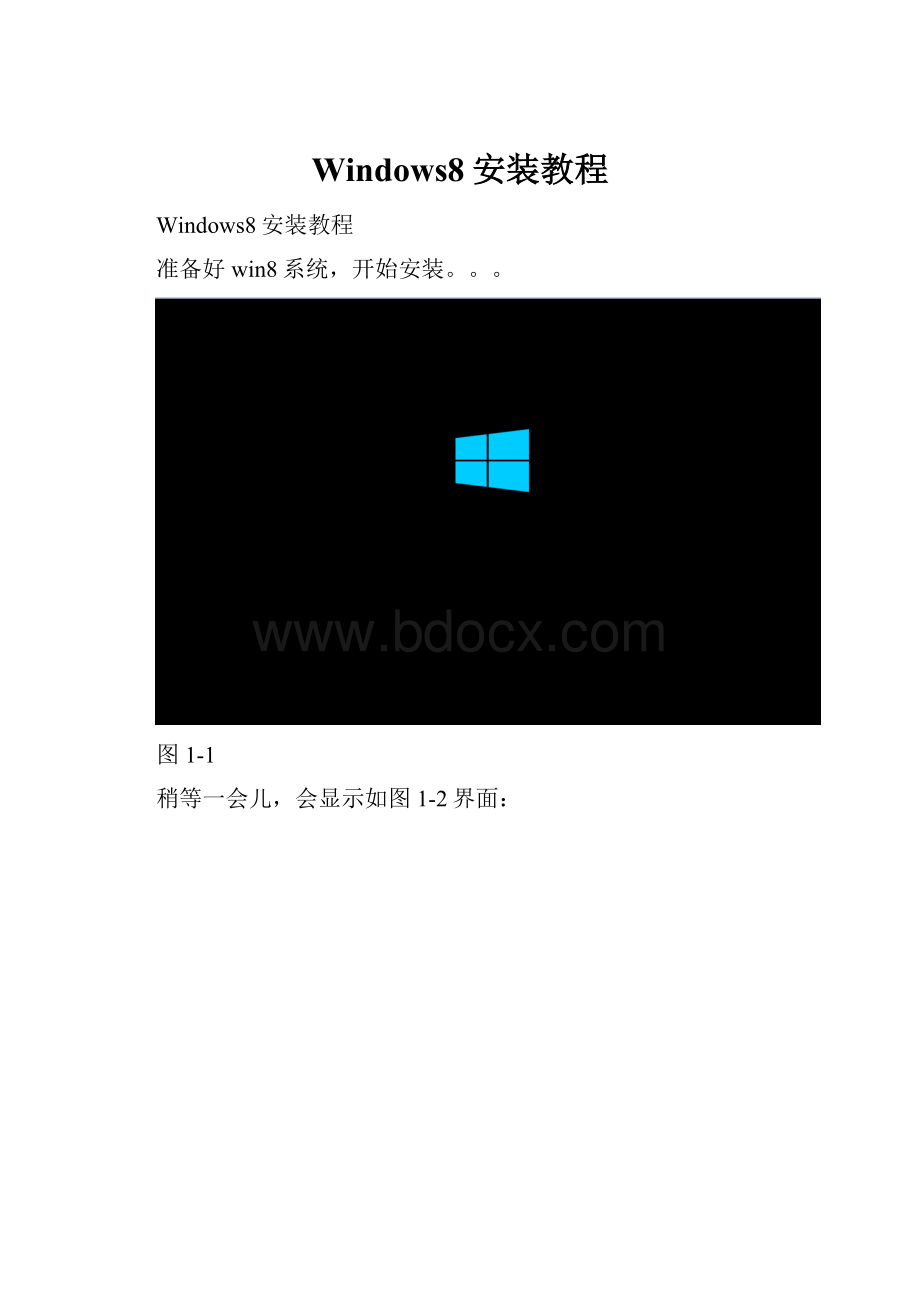 Windows8安装教程.docx