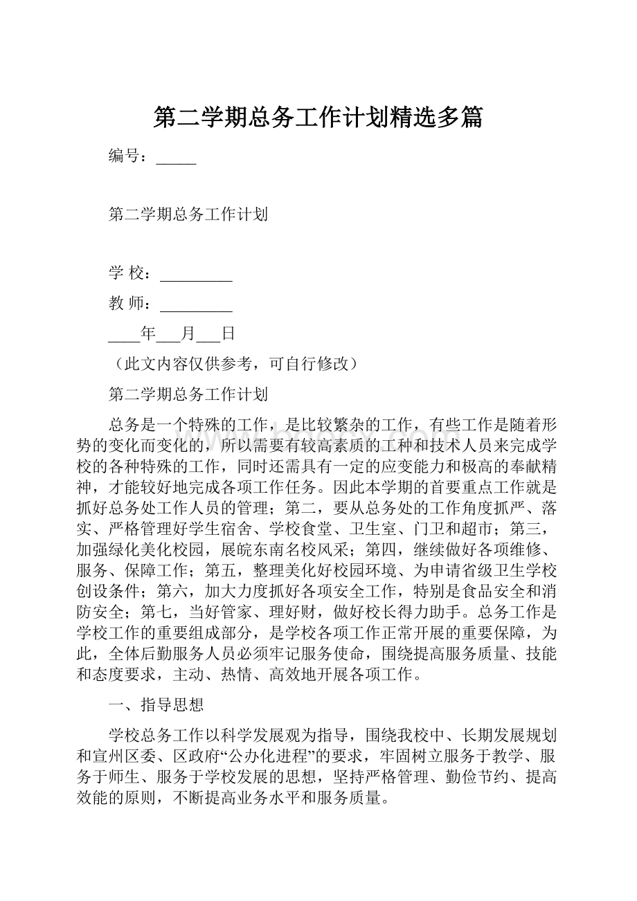 第二学期总务工作计划精选多篇.docx_第1页