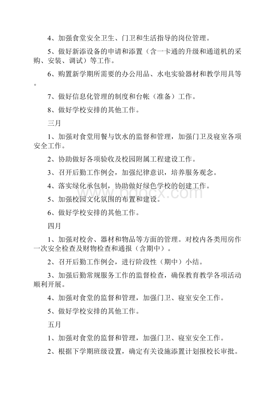 第二学期总务工作计划精选多篇.docx_第3页