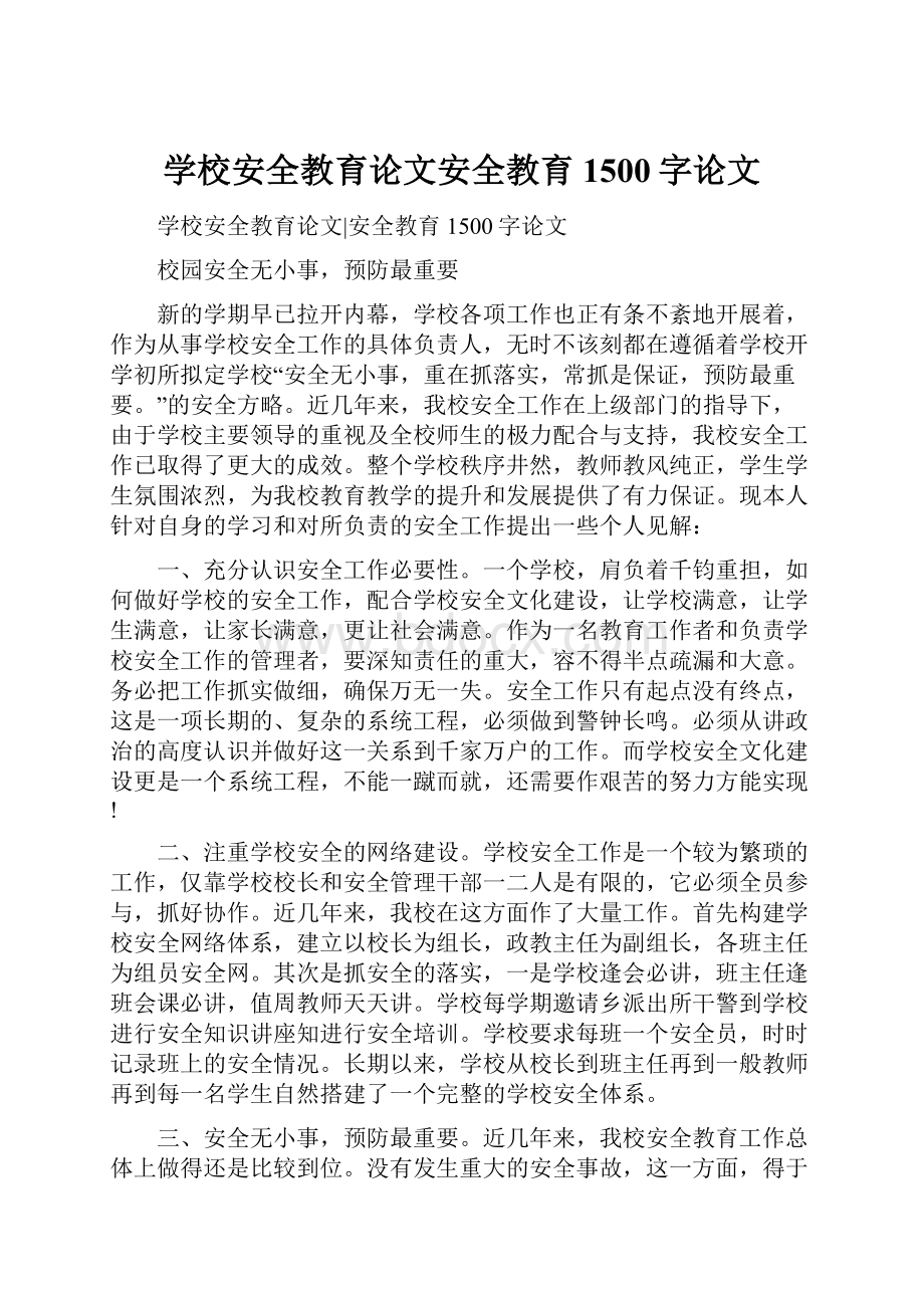 学校安全教育论文安全教育1500字论文.docx_第1页