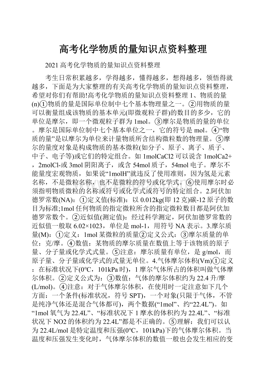 高考化学物质的量知识点资料整理.docx_第1页