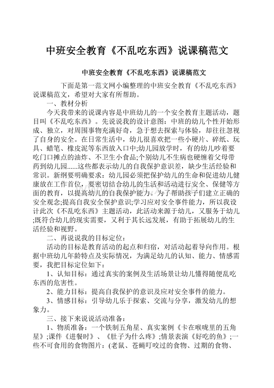 中班安全教育《不乱吃东西》说课稿范文.docx_第1页