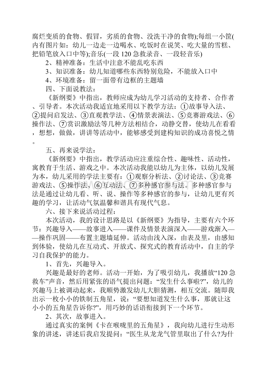 中班安全教育《不乱吃东西》说课稿范文.docx_第2页