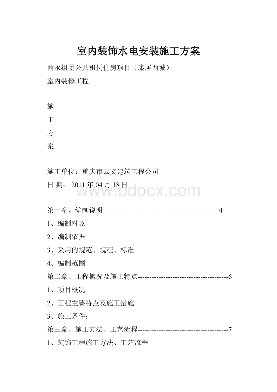 室内装饰水电安装施工方案.docx