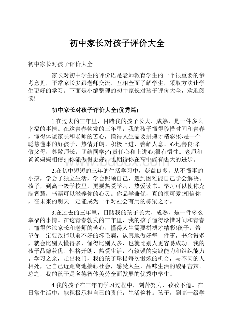 初中家长对孩子评价大全.docx_第1页