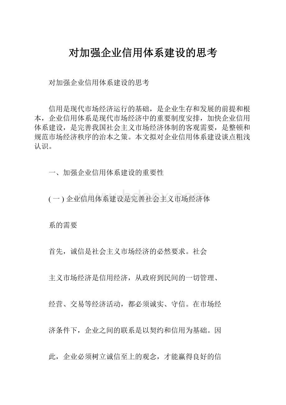 对加强企业信用体系建设的思考.docx