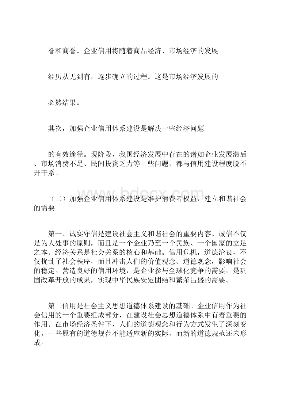 对加强企业信用体系建设的思考.docx_第2页