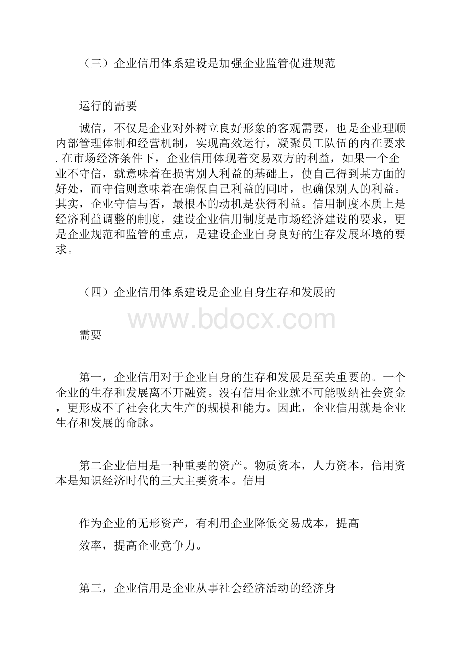 对加强企业信用体系建设的思考.docx_第3页