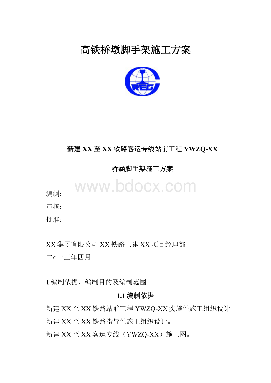 高铁桥墩脚手架施工方案.docx