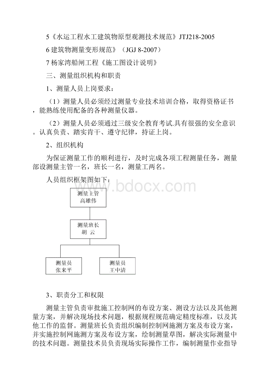 杨家湾船闸测量方案.docx_第3页