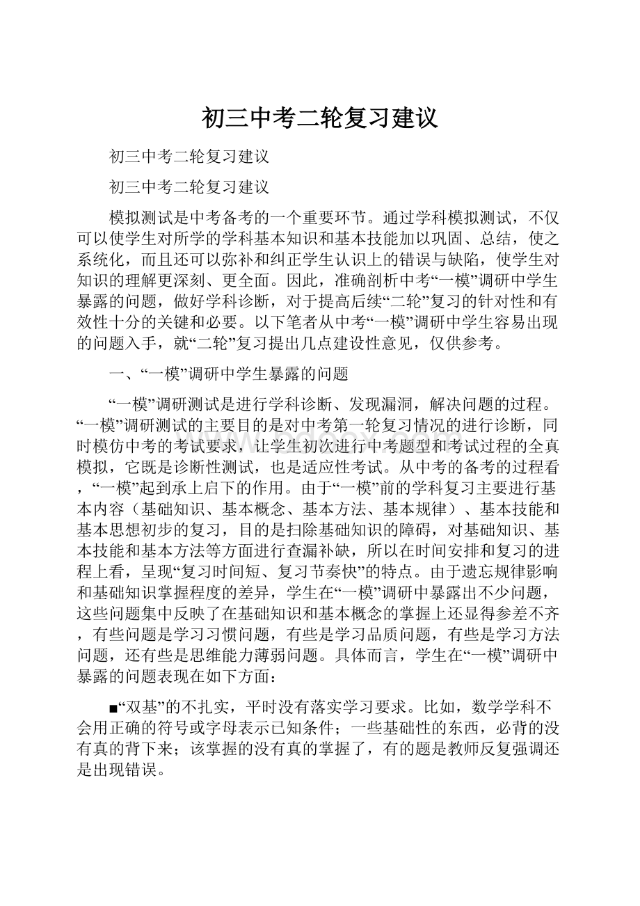 初三中考二轮复习建议.docx_第1页