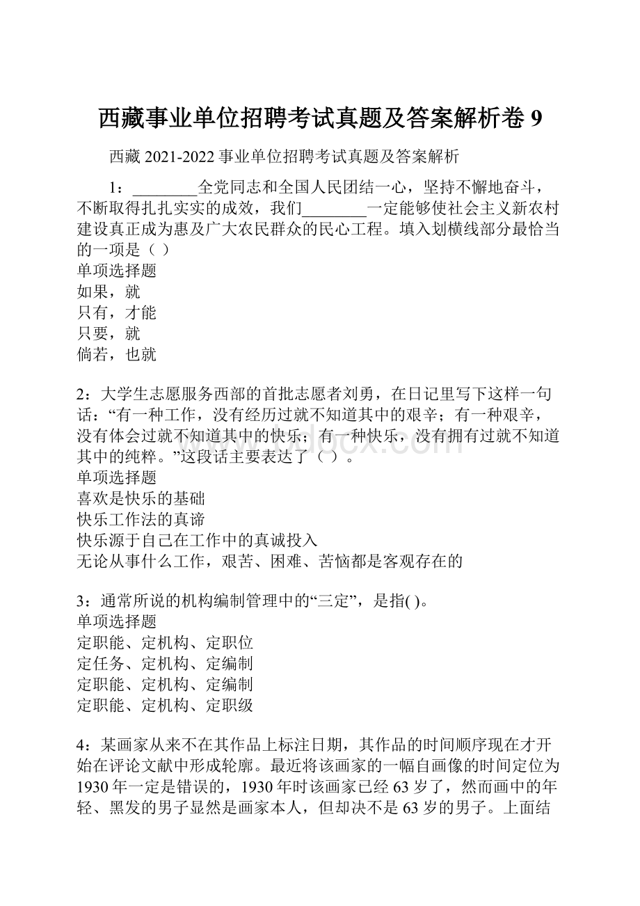 西藏事业单位招聘考试真题及答案解析卷9.docx