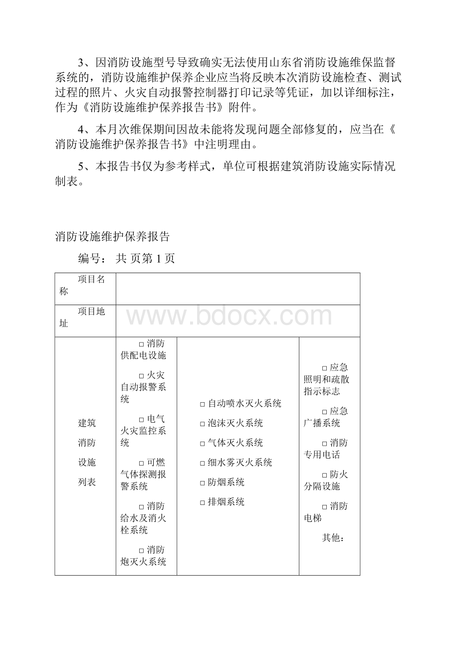 最新版消防设施维护保养报告书.docx_第2页