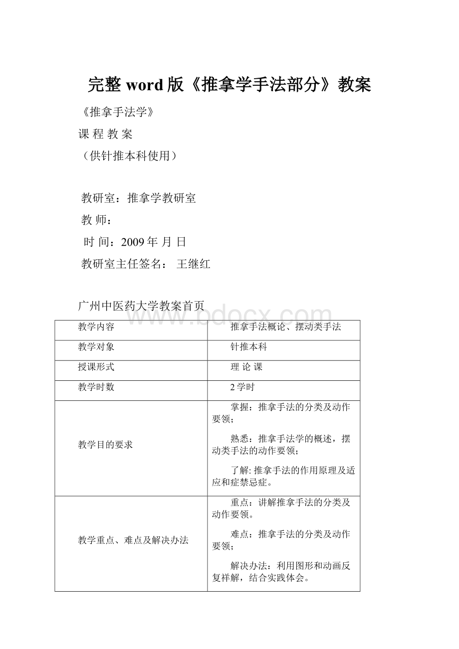 完整word版《推拿学手法部分》教案.docx_第1页