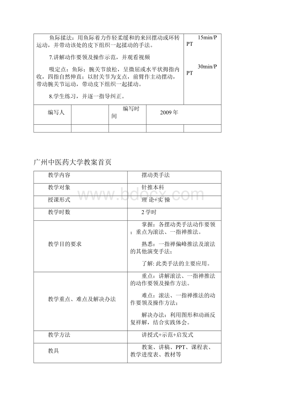 完整word版《推拿学手法部分》教案.docx_第3页