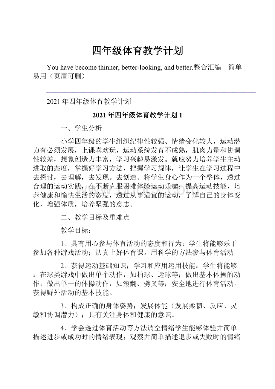 四年级体育教学计划.docx