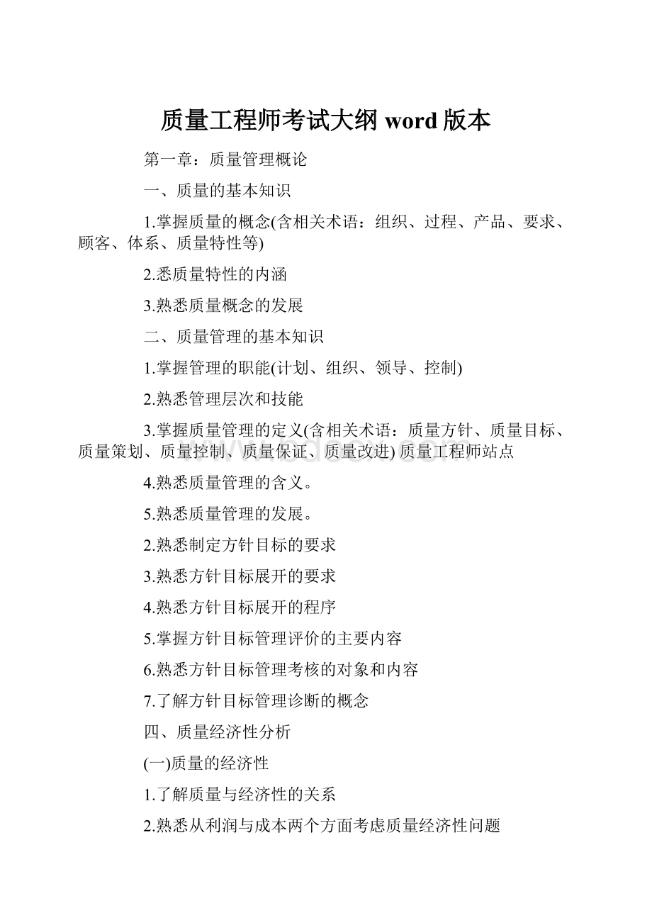 质量工程师考试大纲word版本.docx