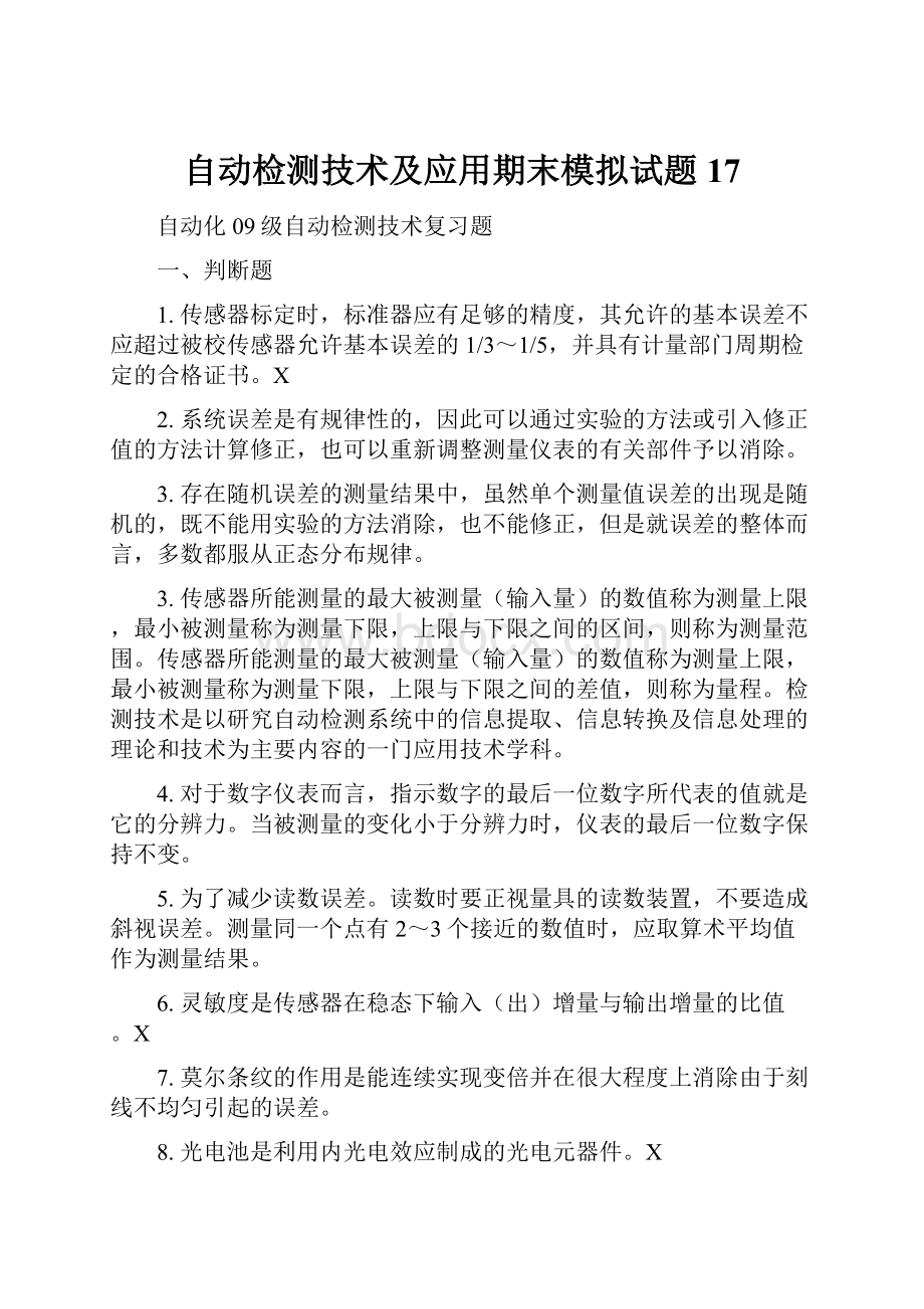 自动检测技术及应用期末模拟试题17.docx