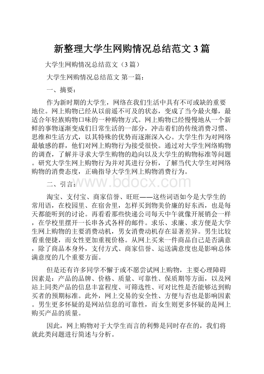 新整理大学生网购情况总结范文3篇.docx