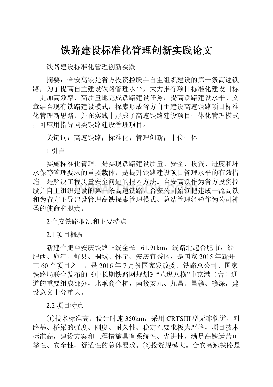 铁路建设标准化管理创新实践论文.docx