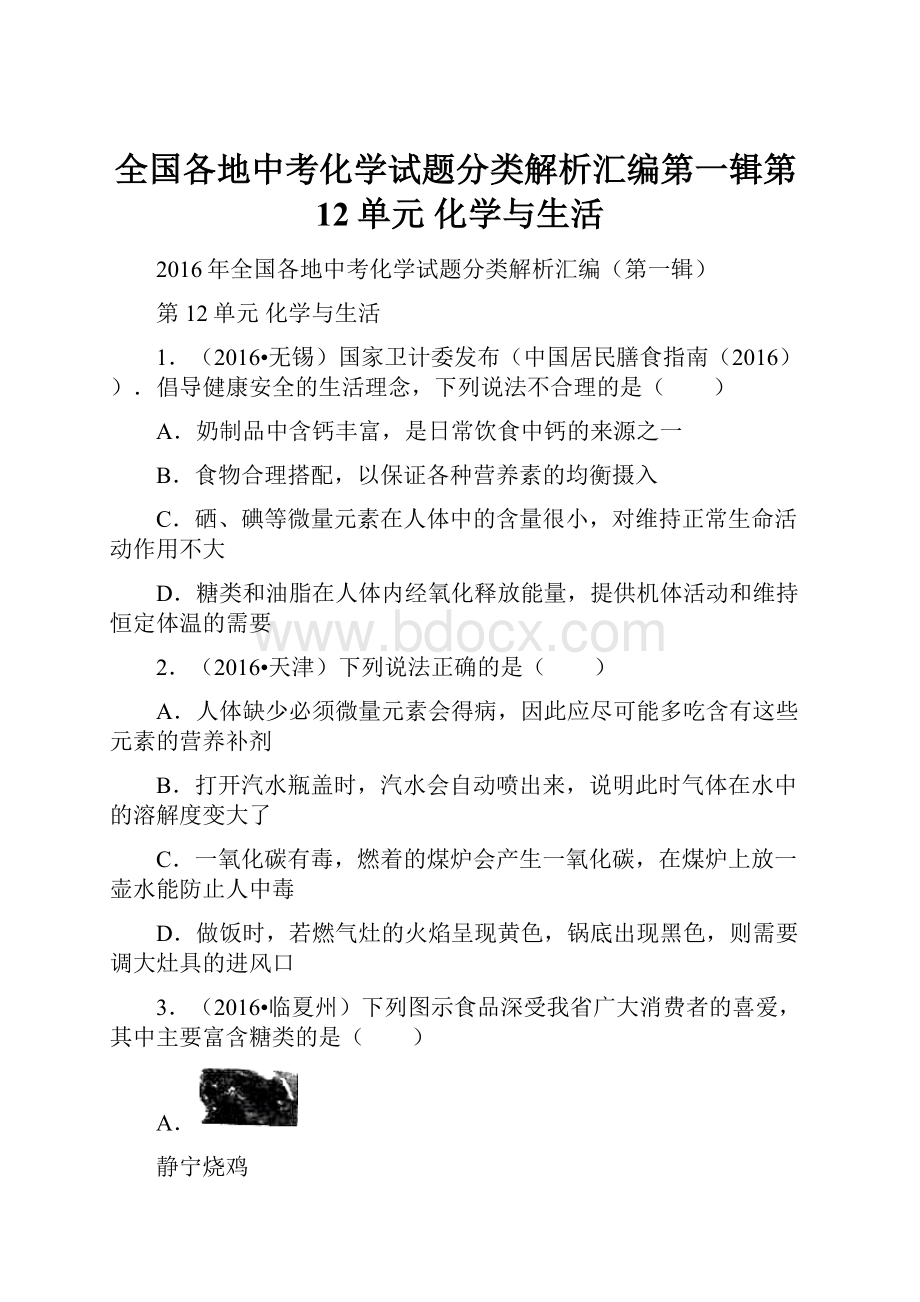 全国各地中考化学试题分类解析汇编第一辑第12单元 化学与生活.docx_第1页