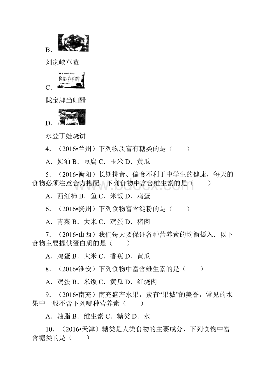 全国各地中考化学试题分类解析汇编第一辑第12单元 化学与生活.docx_第2页