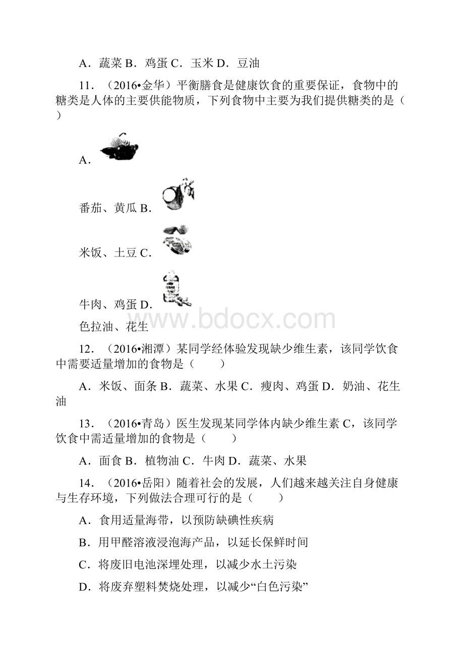 全国各地中考化学试题分类解析汇编第一辑第12单元 化学与生活.docx_第3页