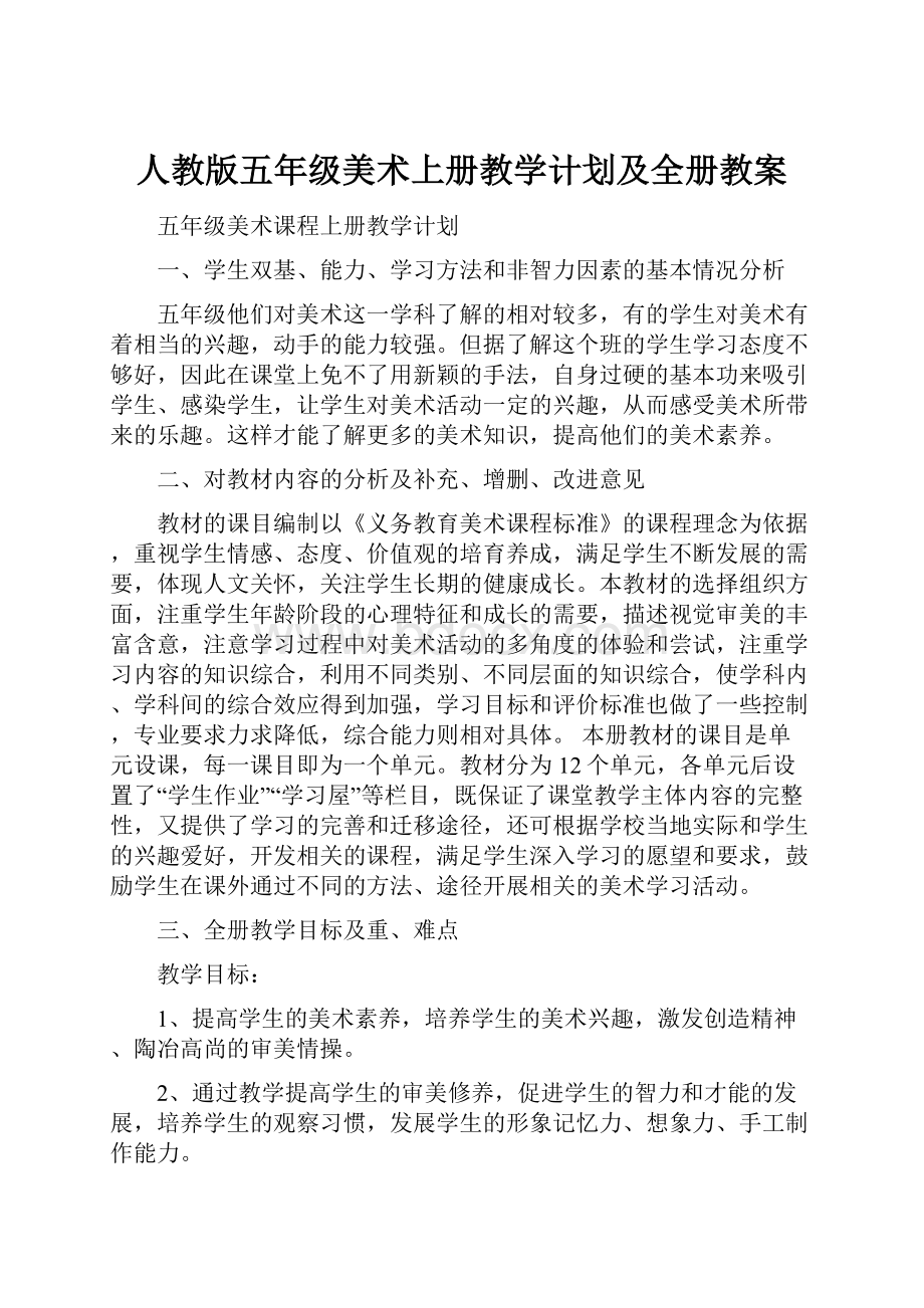 人教版五年级美术上册教学计划及全册教案.docx