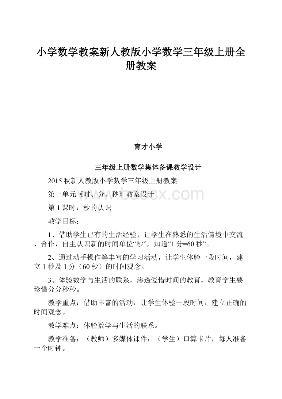 小学数学教案新人教版小学数学三年级上册全册教案.docx