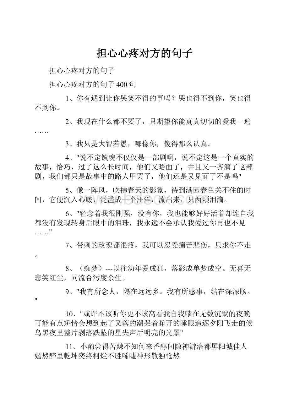 担心心疼对方的句子.docx_第1页