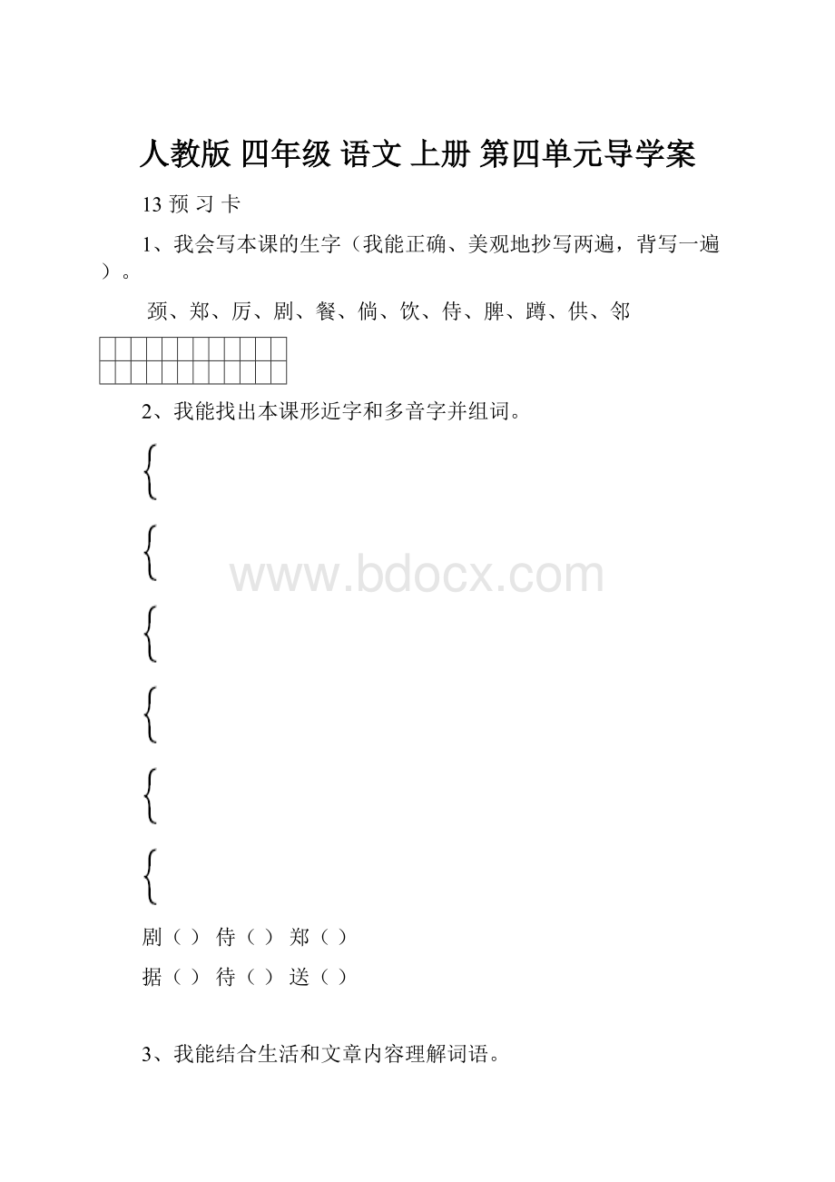 人教版四年级语文上册第四单元导学案.docx