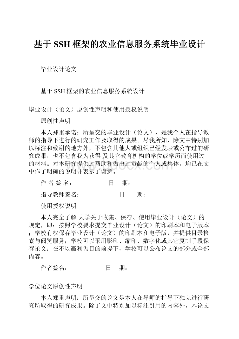 基于SSH框架的农业信息服务系统毕业设计.docx