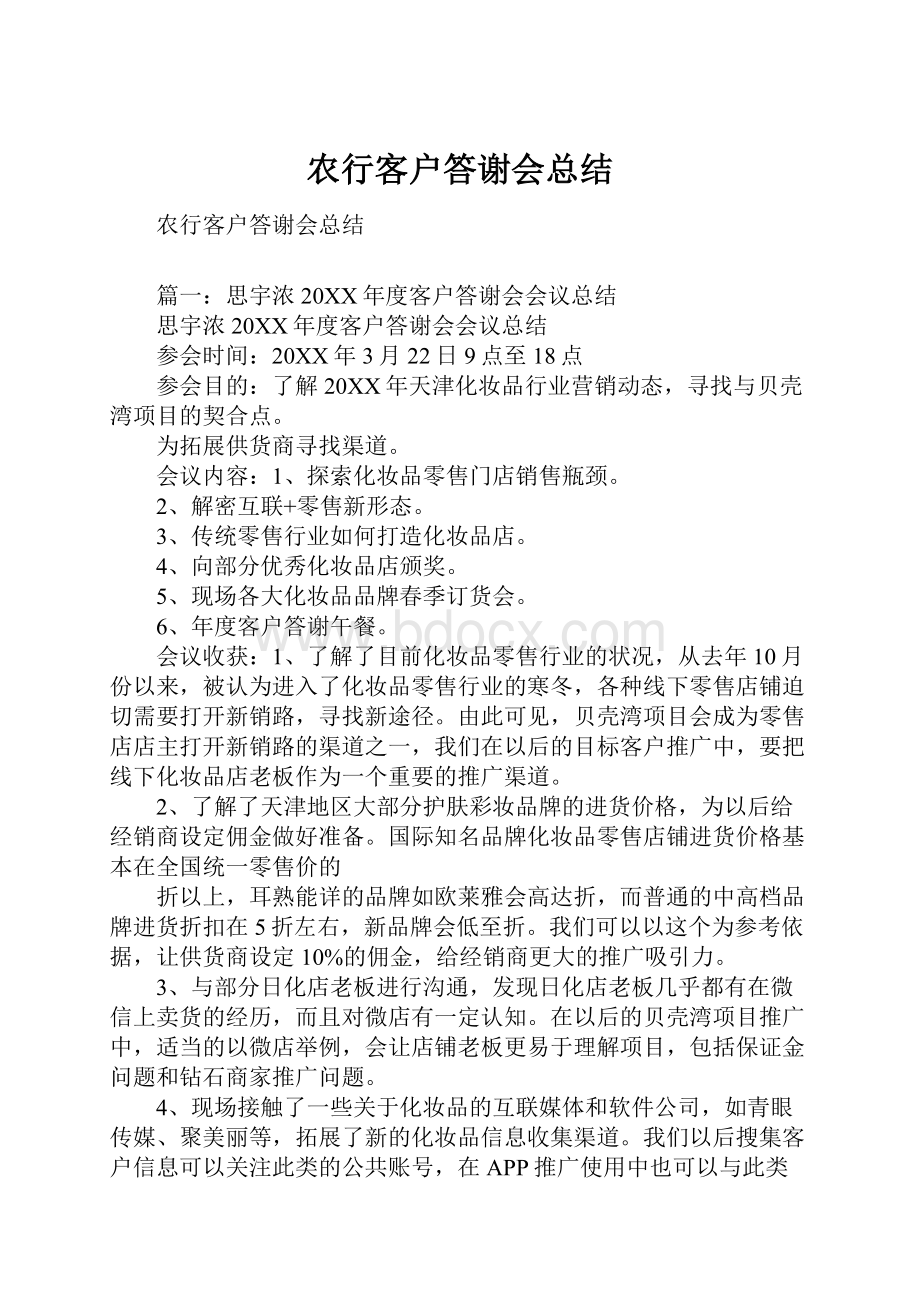 农行客户答谢会总结.docx_第1页