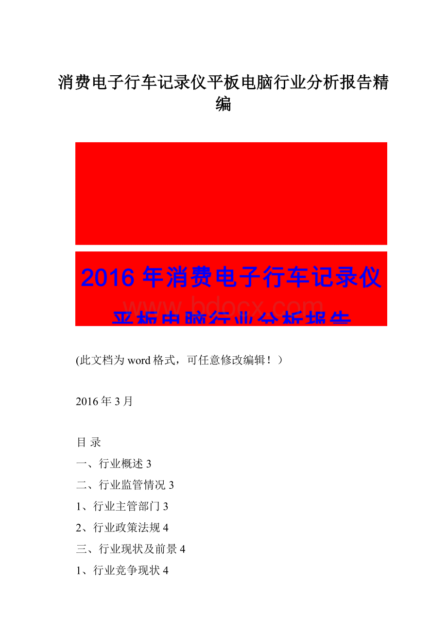 消费电子行车记录仪平板电脑行业分析报告精编.docx