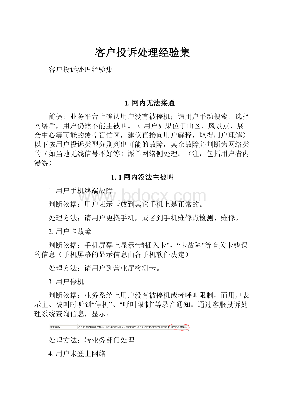 客户投诉处理经验集.docx_第1页