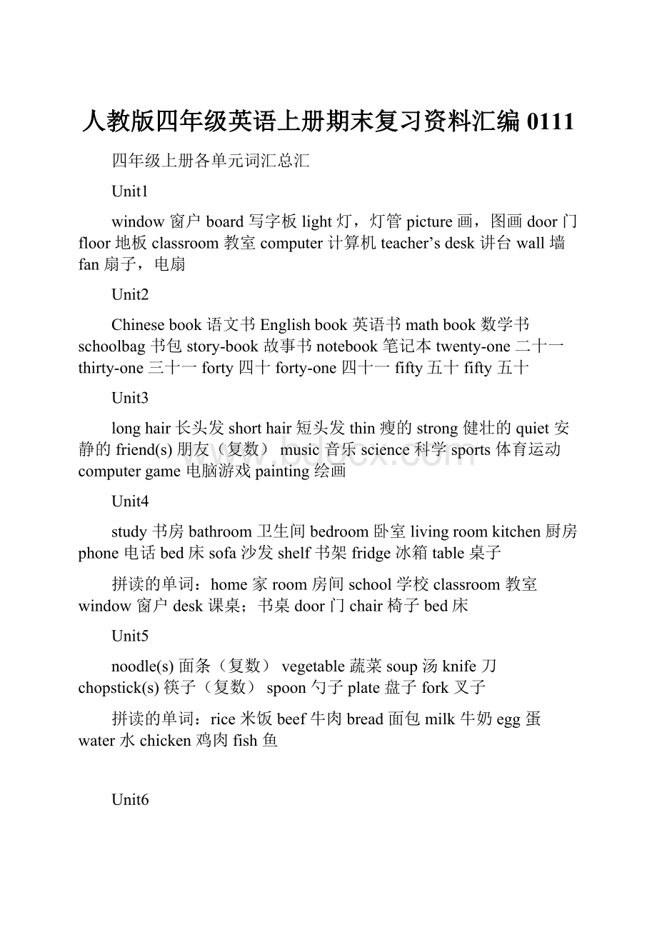 人教版四年级英语上册期末复习资料汇编0111.docx_第1页