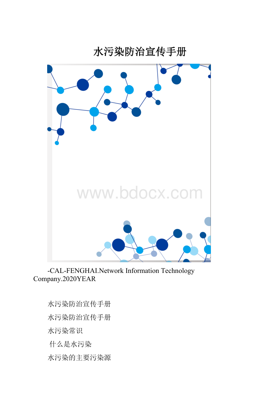 水污染防治宣传手册.docx