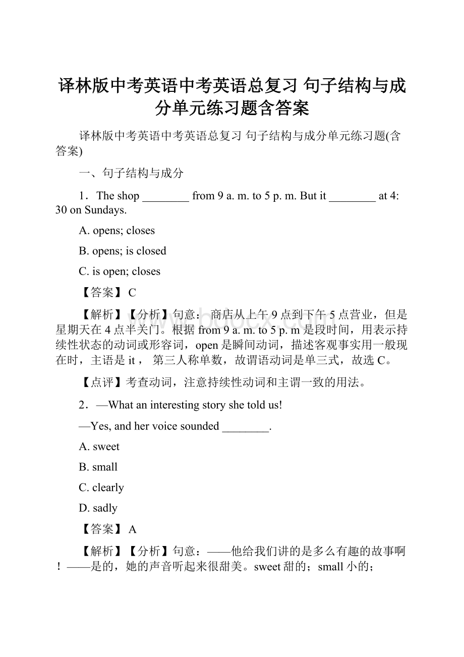 译林版中考英语中考英语总复习 句子结构与成分单元练习题含答案.docx