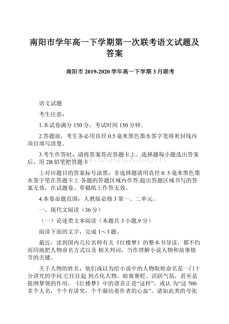 南阳市学年高一下学期第一次联考语文试题及答案.docx