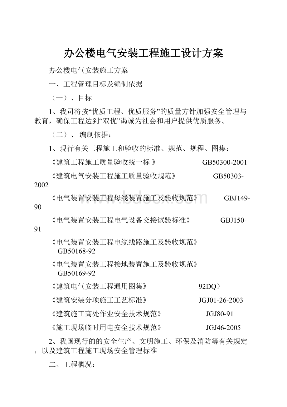 办公楼电气安装工程施工设计方案.docx