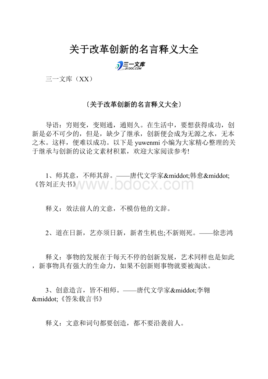 关于改革创新的名言释义大全.docx