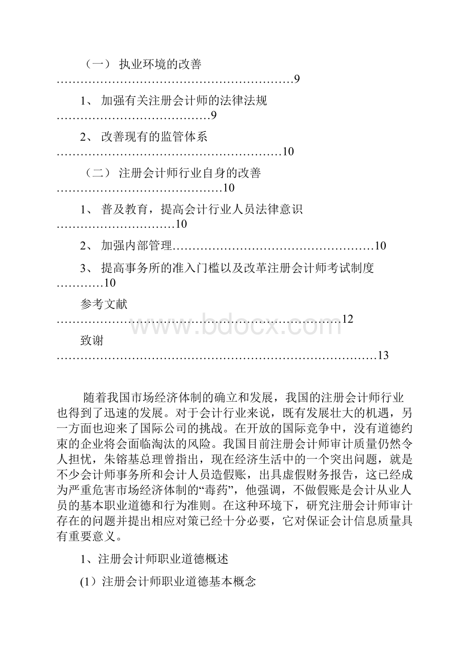 注册会计师职业道德问题.docx_第3页