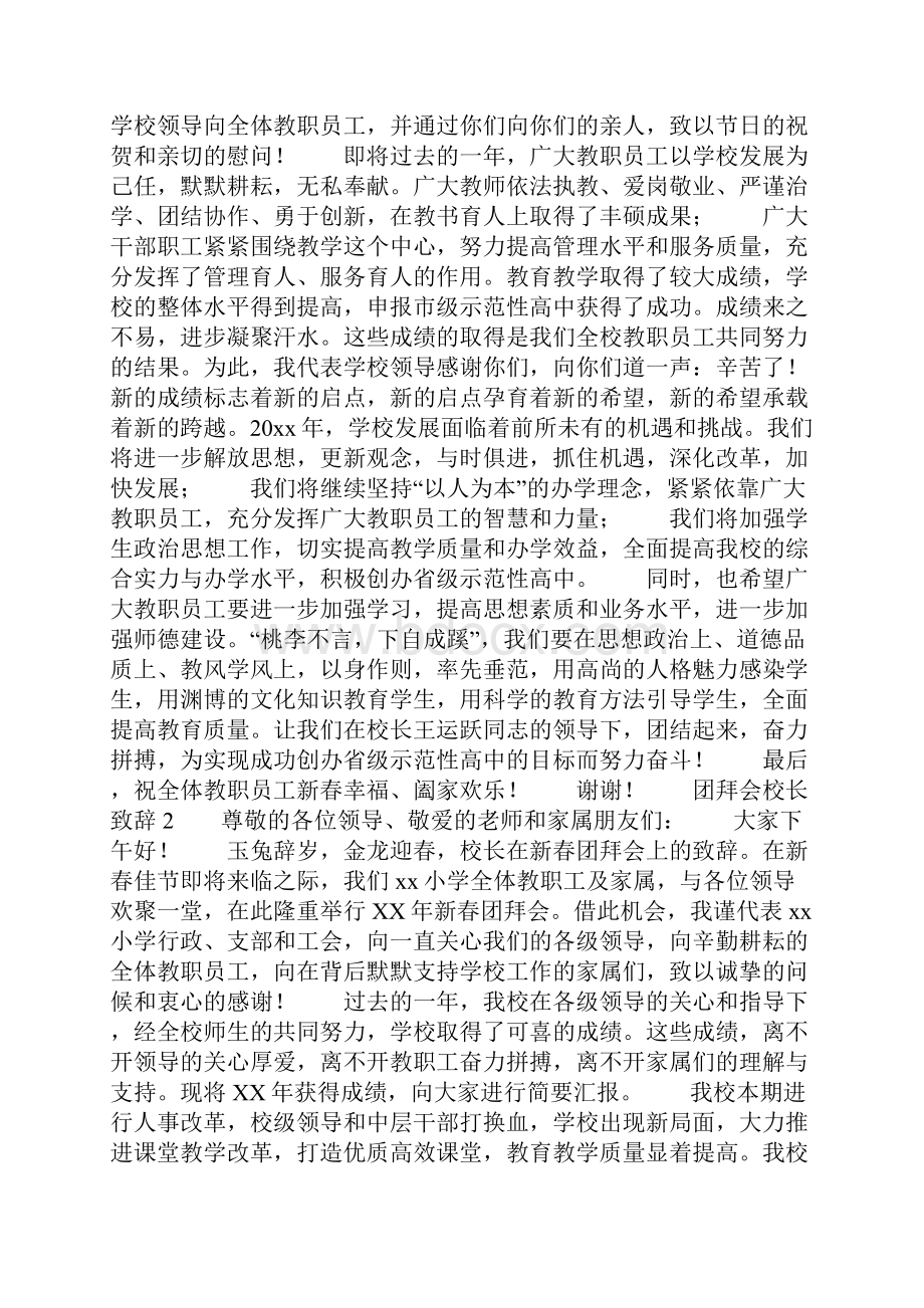 团拜会校长致辞.docx_第2页