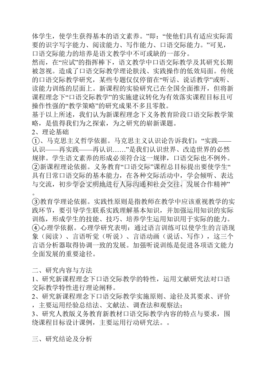 湖南 教育科学十五规划课题成果合集《新课程理念下义务教育阶段口语交际教学策略研究》课题成果公报 邓喜平.docx_第2页