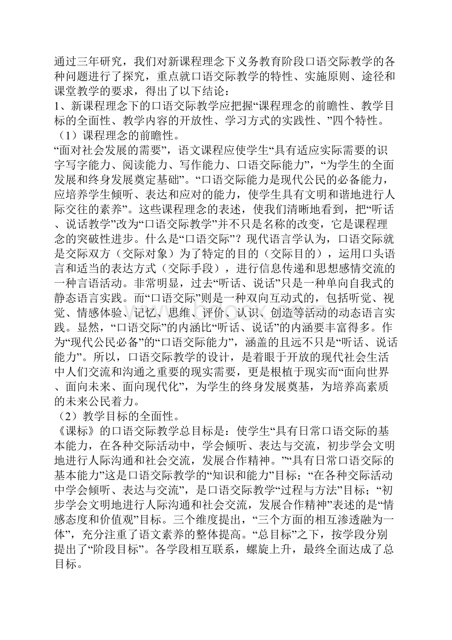 湖南 教育科学十五规划课题成果合集《新课程理念下义务教育阶段口语交际教学策略研究》课题成果公报 邓喜平.docx_第3页