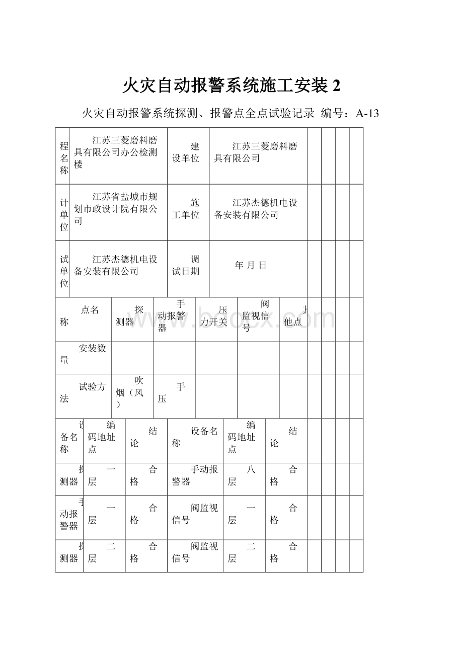 火灾自动报警系统施工安装2.docx